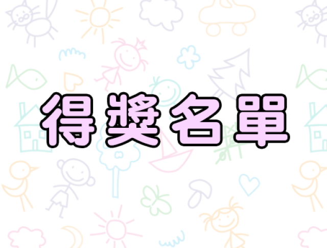 112年度有獎徵答得獎名單