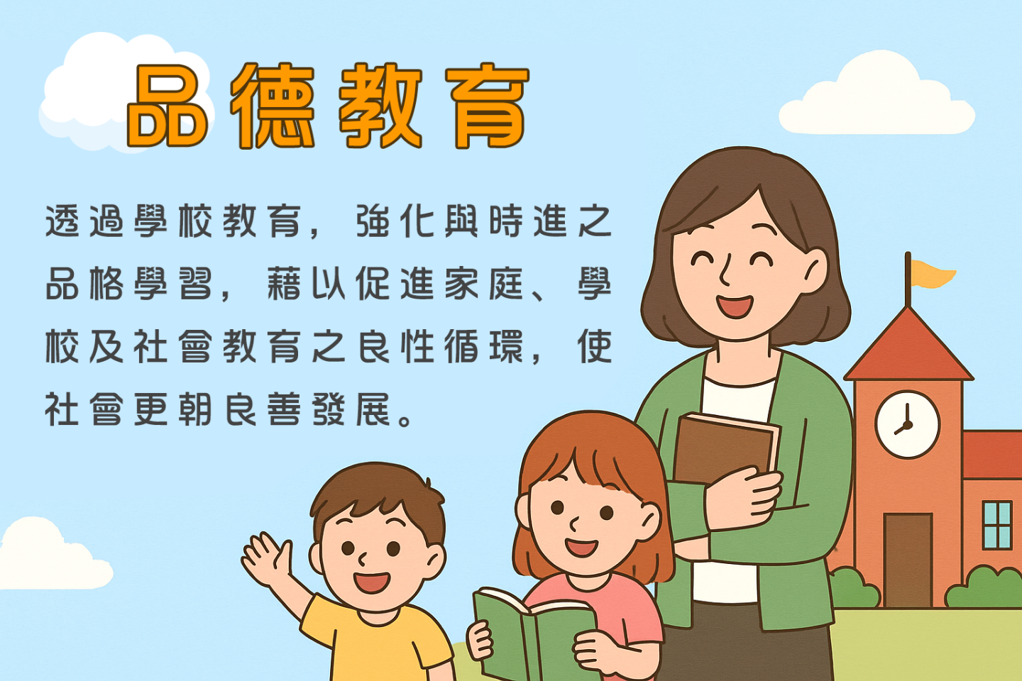 品德教育簡介封面配圖，詳細說明如內文