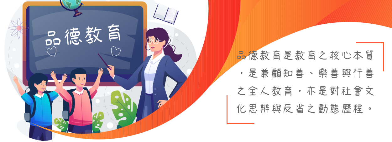 品德教育是教育之核心本質，是兼顧知善、樂善與行善之全人教育，亦是對社會文化思辨與反省之動態歷程。